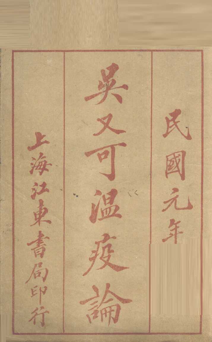 瘟疫论补注  卷上
